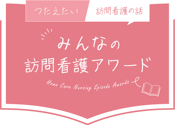 つたえたい訪問看護の話 みんなの訪問看護アワード