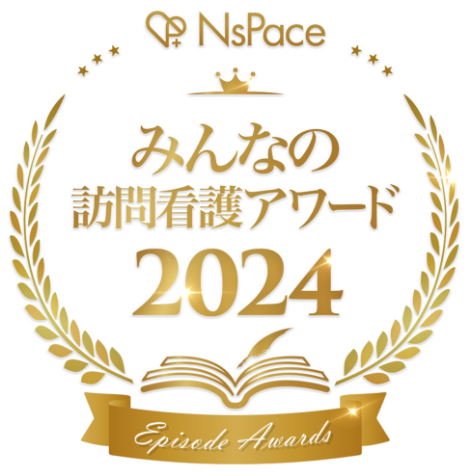 みんなの訪問看護アワード2024