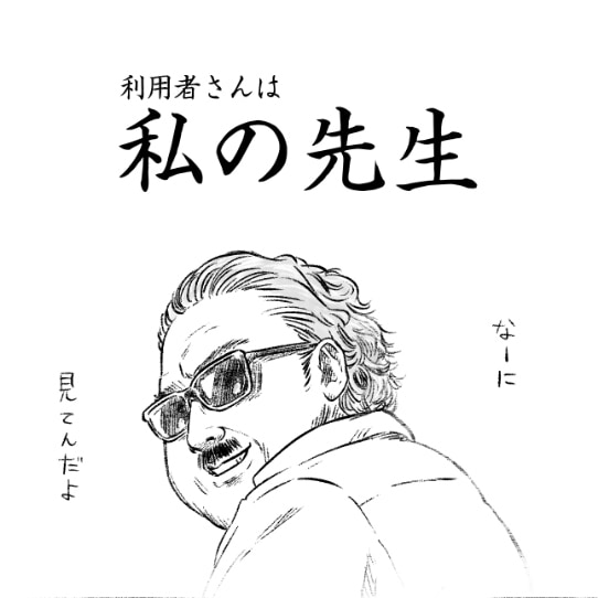 利用者さんは私の先生