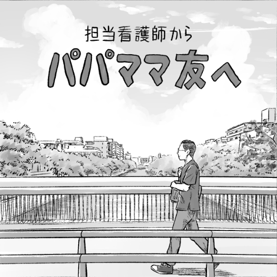 担当看護師からパパママ友へ