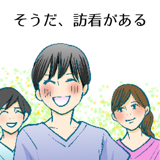 そうだ、訪看がある