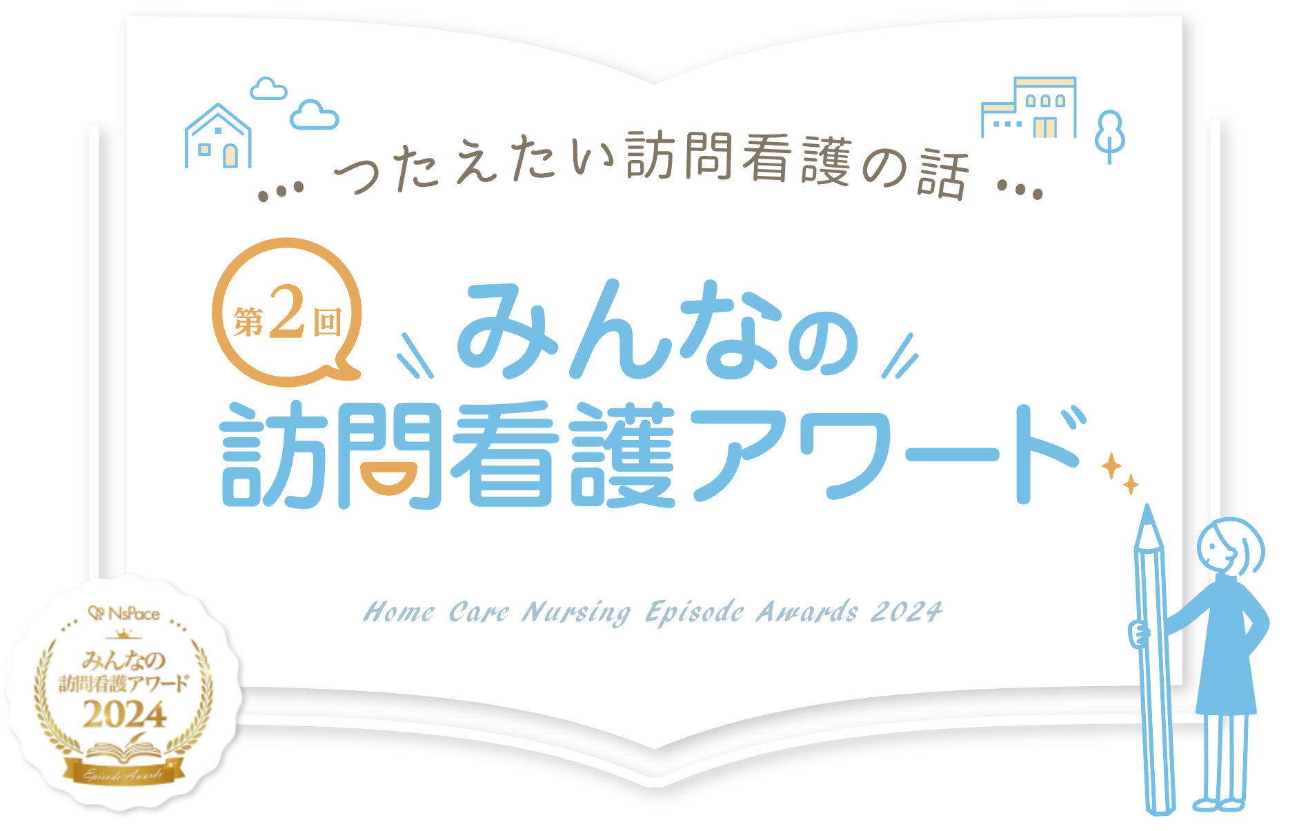 つたえたい訪問看護の話 第2弾みんなの訪問看護アワード