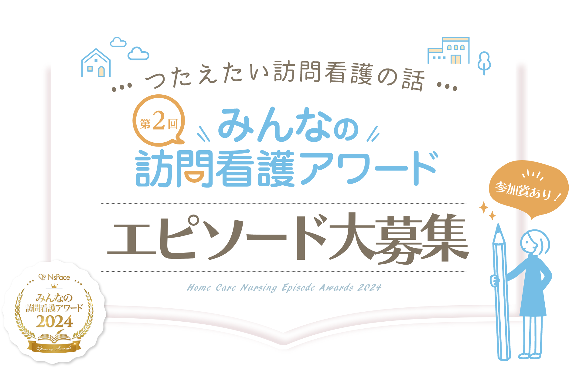 つたえたい訪問看護の話 第2弾みんなの訪問看護アワード