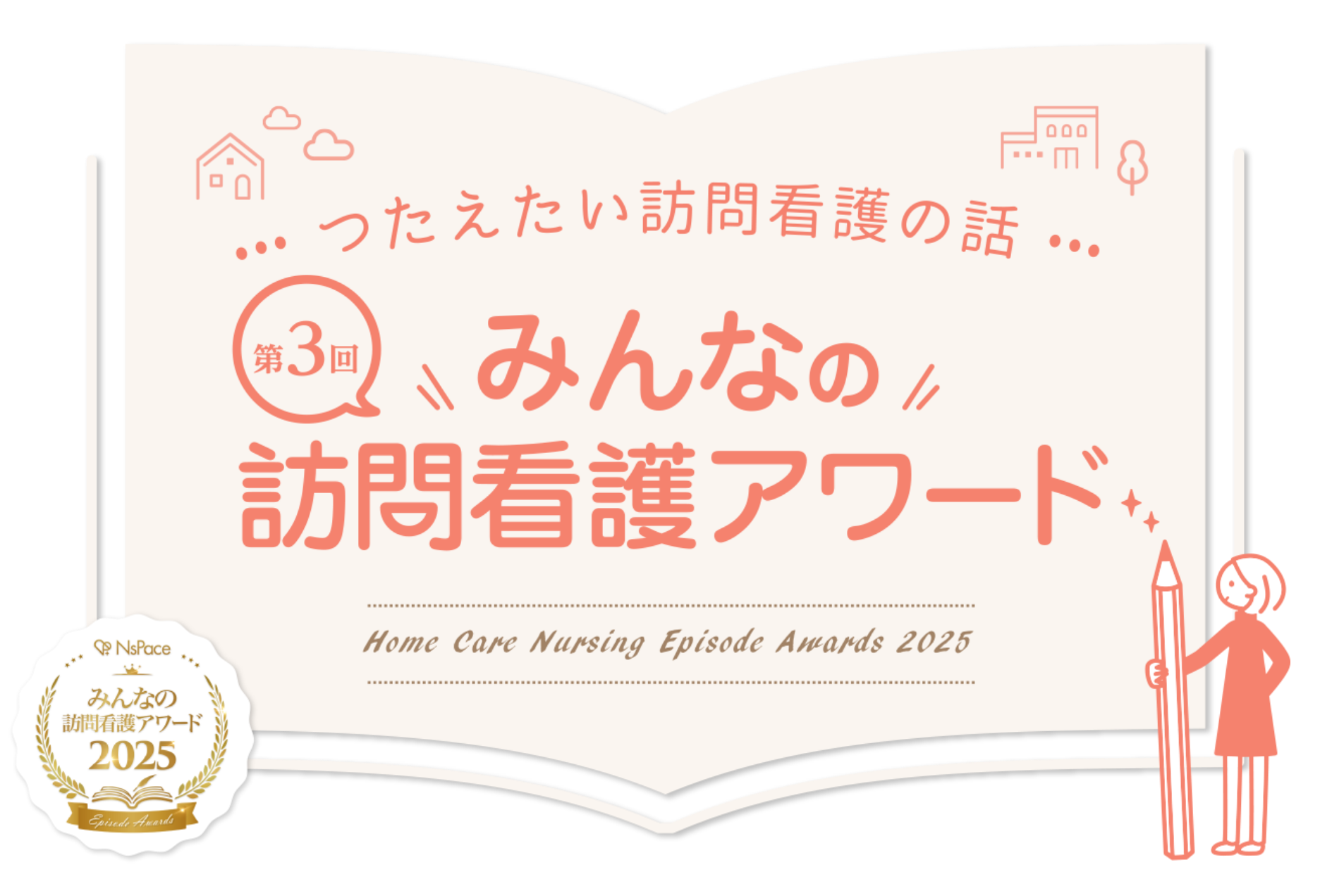 つたえたい訪問看護の話 第3弾みんなの訪問看護アワード