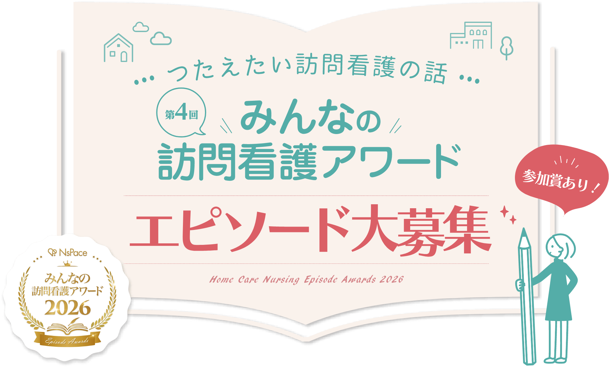 つたえたい訪問看護の話 第4回 みんなの訪問看護アワード エピソード大募集