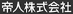 帝人株式会社