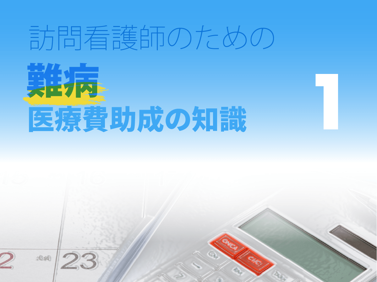 難病患者が利用できる制度 Nspace ナースペース 家で 看る あなたを支える 難病患者が利用できる制度 Nspace ナースペース 家で 看る あなたを支える