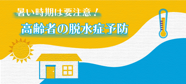 暑い時期は要注意 高齢者の脱水症予防 Nspace