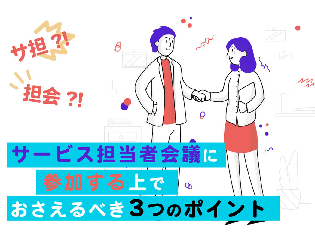 サービス担当者会議に参加する上でおさえるべき3つのポイント