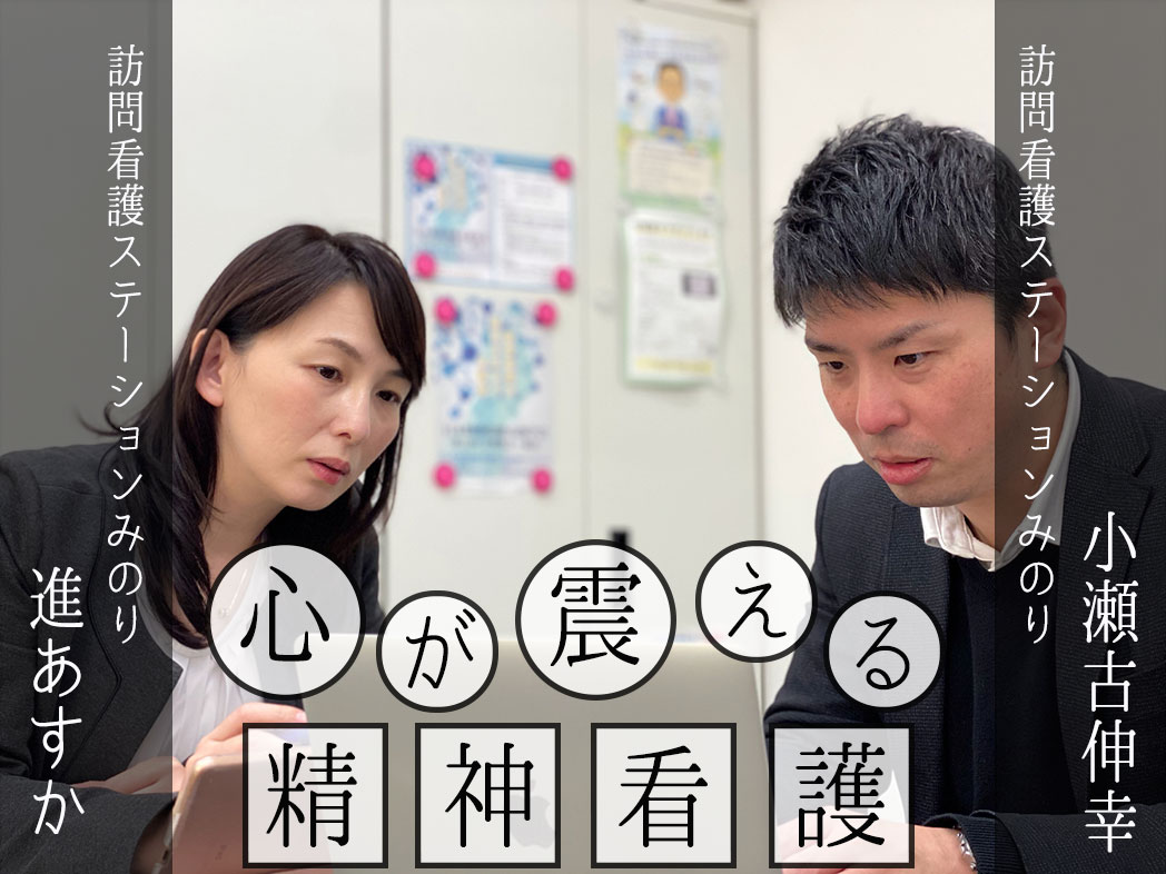 【精神科訪問看護】『きつい？怖い？』精神科訪問看護の醍醐味