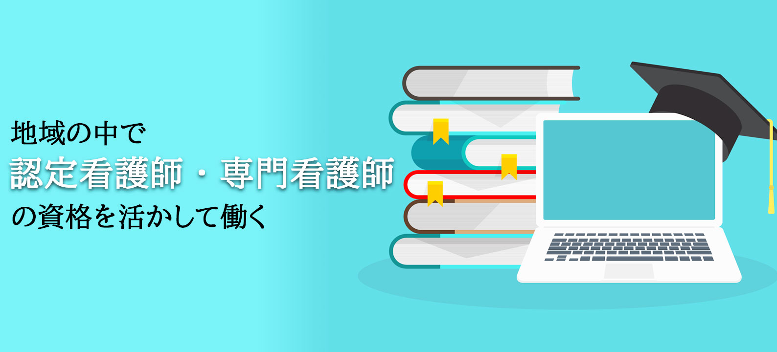 現象学から捉える看護～専門看護師の実践～