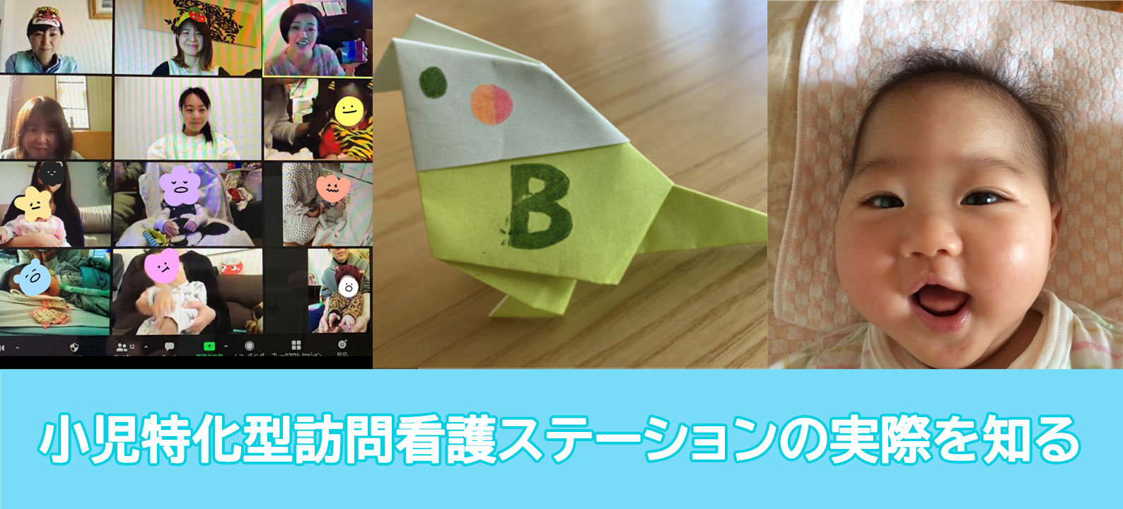 初めてお家に帰ってくる子どもと家族をサポートする