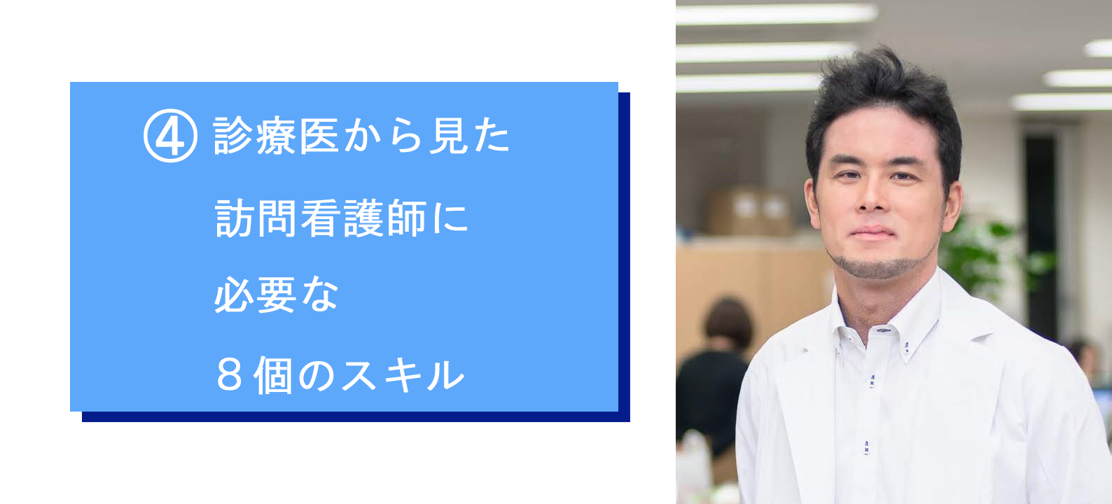 医師のいない場で医療的判断を行うスキルと在宅療養患者に起こりやすい疾患・状態に対しての看護スキル（工夫力）