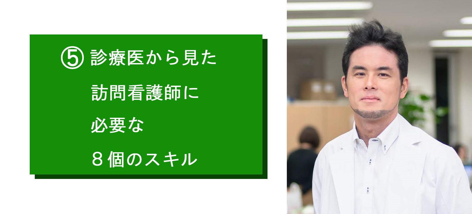 医療制度・介護制度などに関しての知識と礼節・礼儀などを実践できる素養