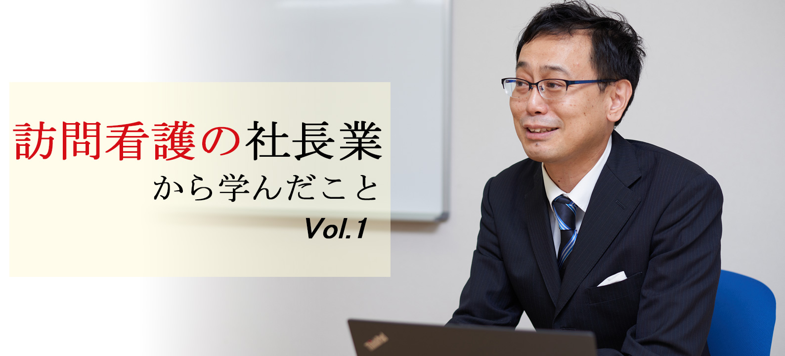 訪問看護の社長業～創業経営者 水谷氏から学んだこと 経営編～