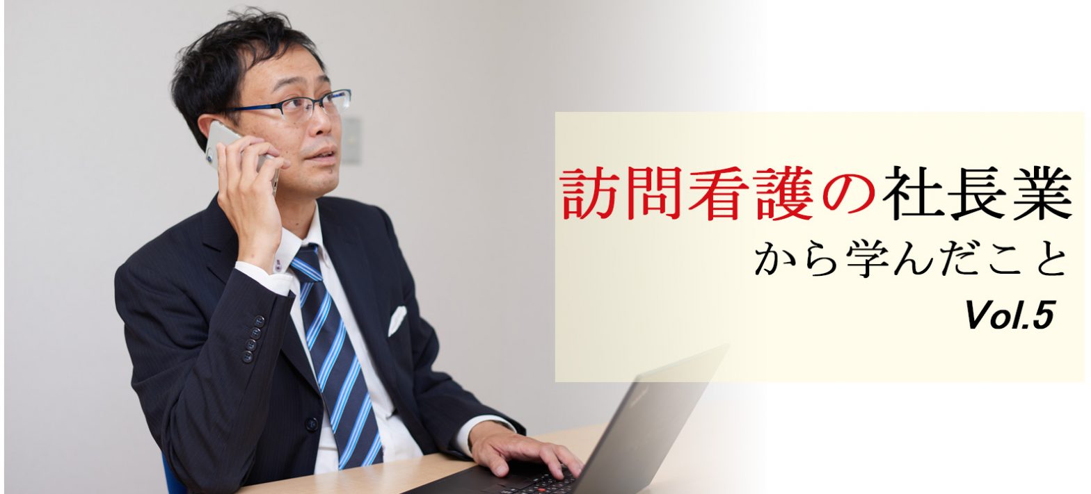 訪問看護の社長業～創業経営者 水谷氏から学んだこと 営業編①～ NsPace