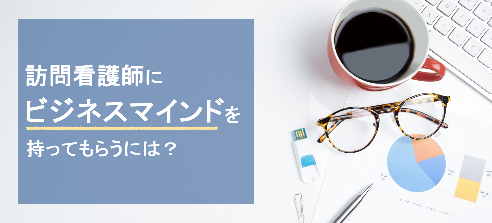 訪問看護師にビジネスマインドを持ってもらうには？