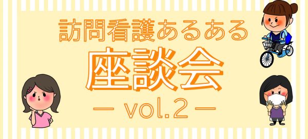 訪問看護あるある座談会 Vol 2 Nspace ナースペース 家で 看る あなたを支える