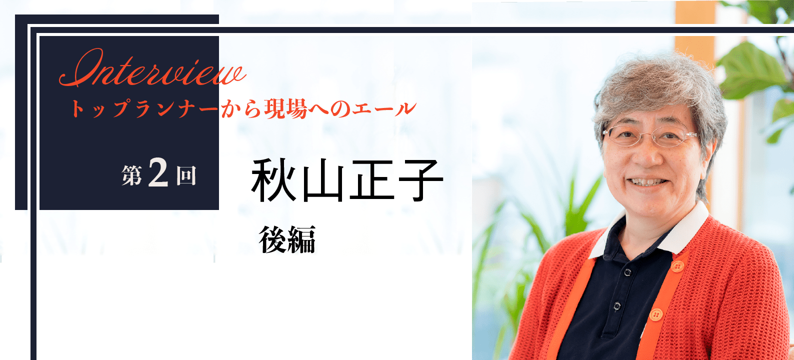 自分自身を癒す時間も持ち、在宅での看取りを支えてほしい