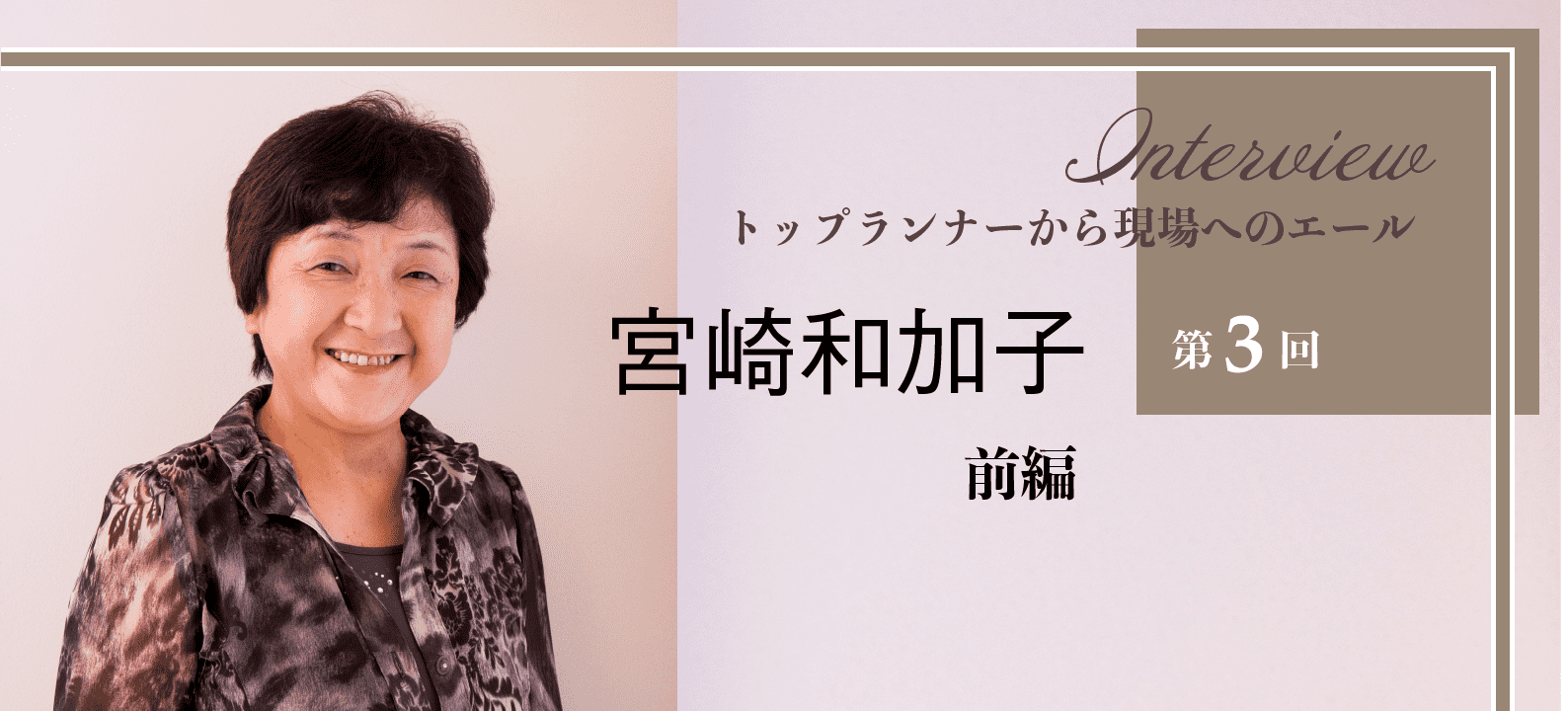 病院以外の看護を形にした先達者だからこそ、今言えること