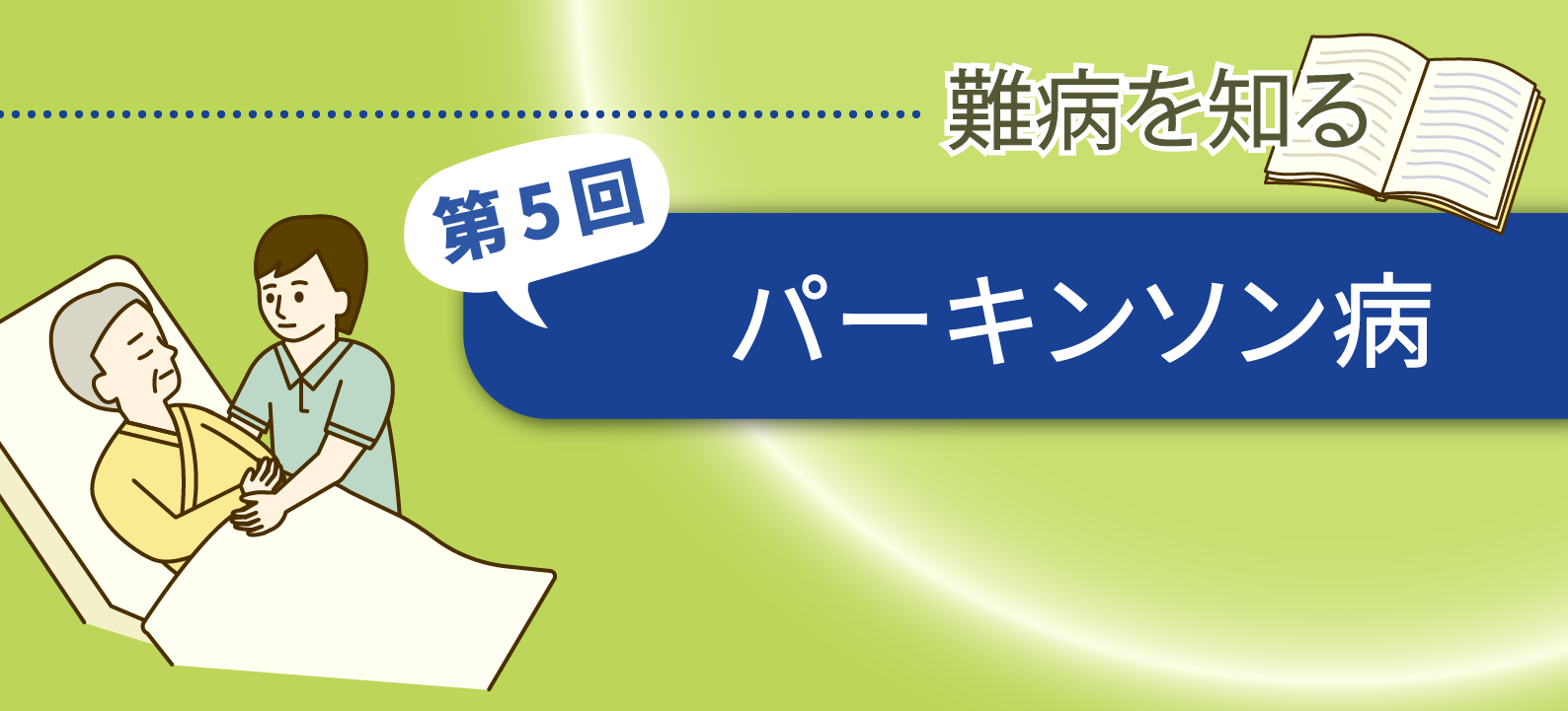 パーキンソン病