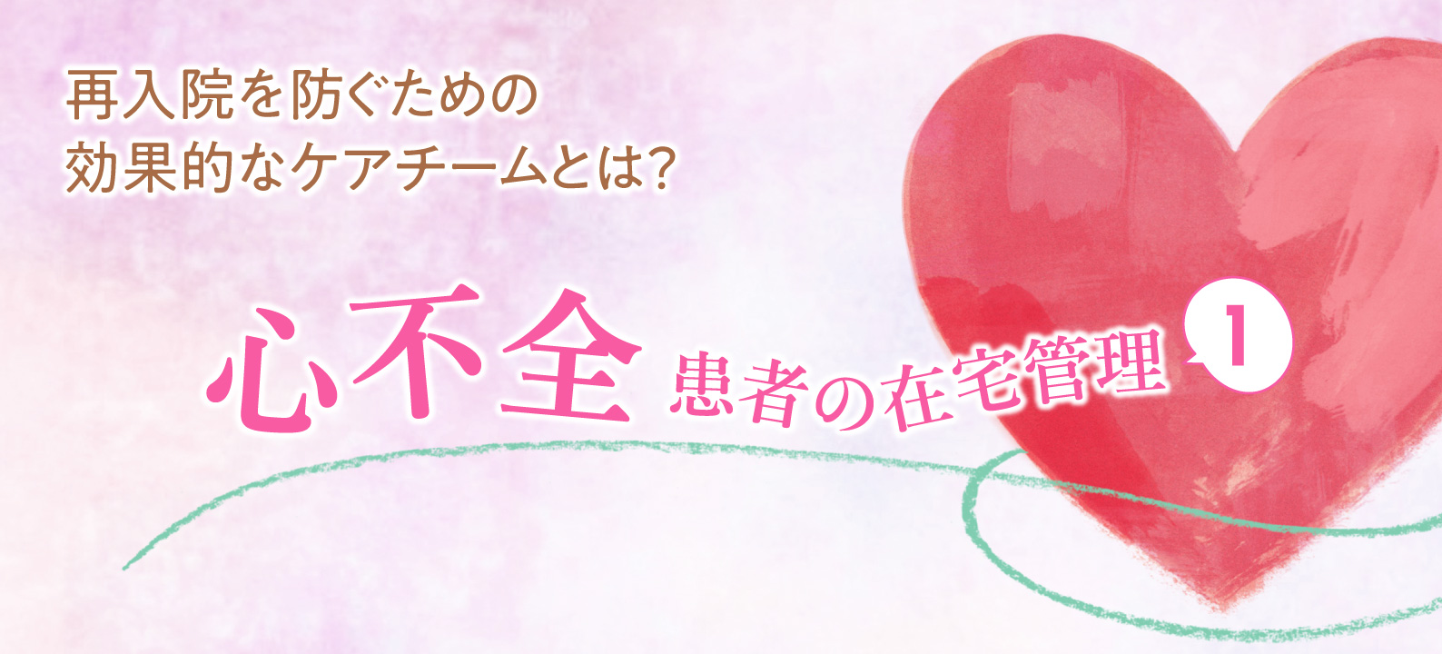第1回　地域ぐるみで心不全患者を支える