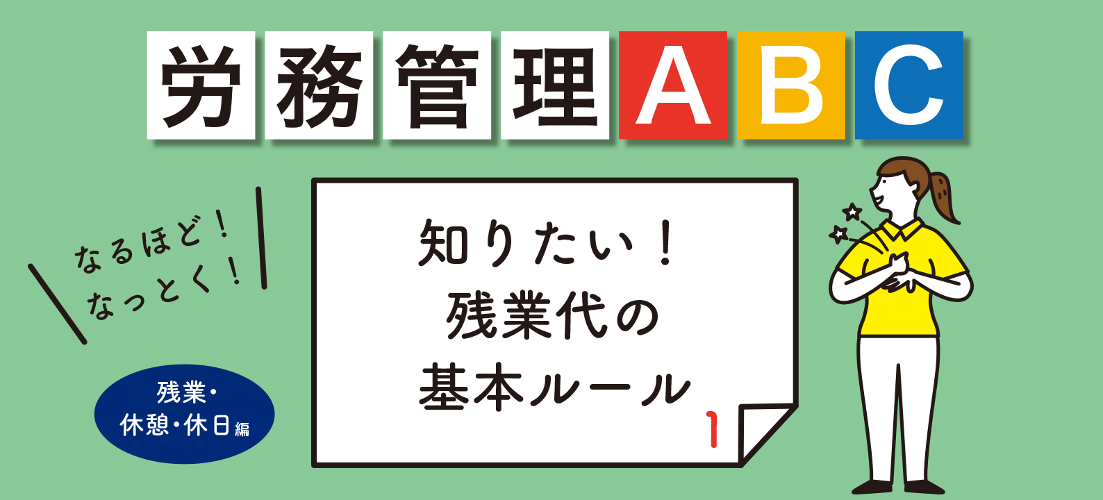 第4回　残業・休憩・休日編／［その1］この違いわかりますか？　割増賃金が発生する残業、しない残業