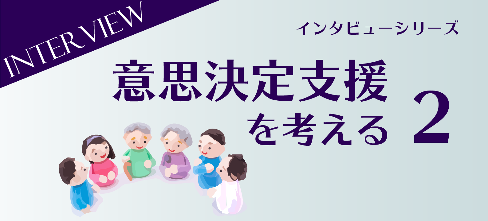 意思決定支援とは誰のため？　何のため？　「ややのいえ」の取り組みから考える