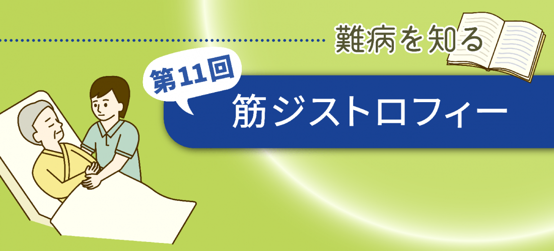 筋ジストロフィー - NsPace（ナースペース）-家で「看る」あなたを支える