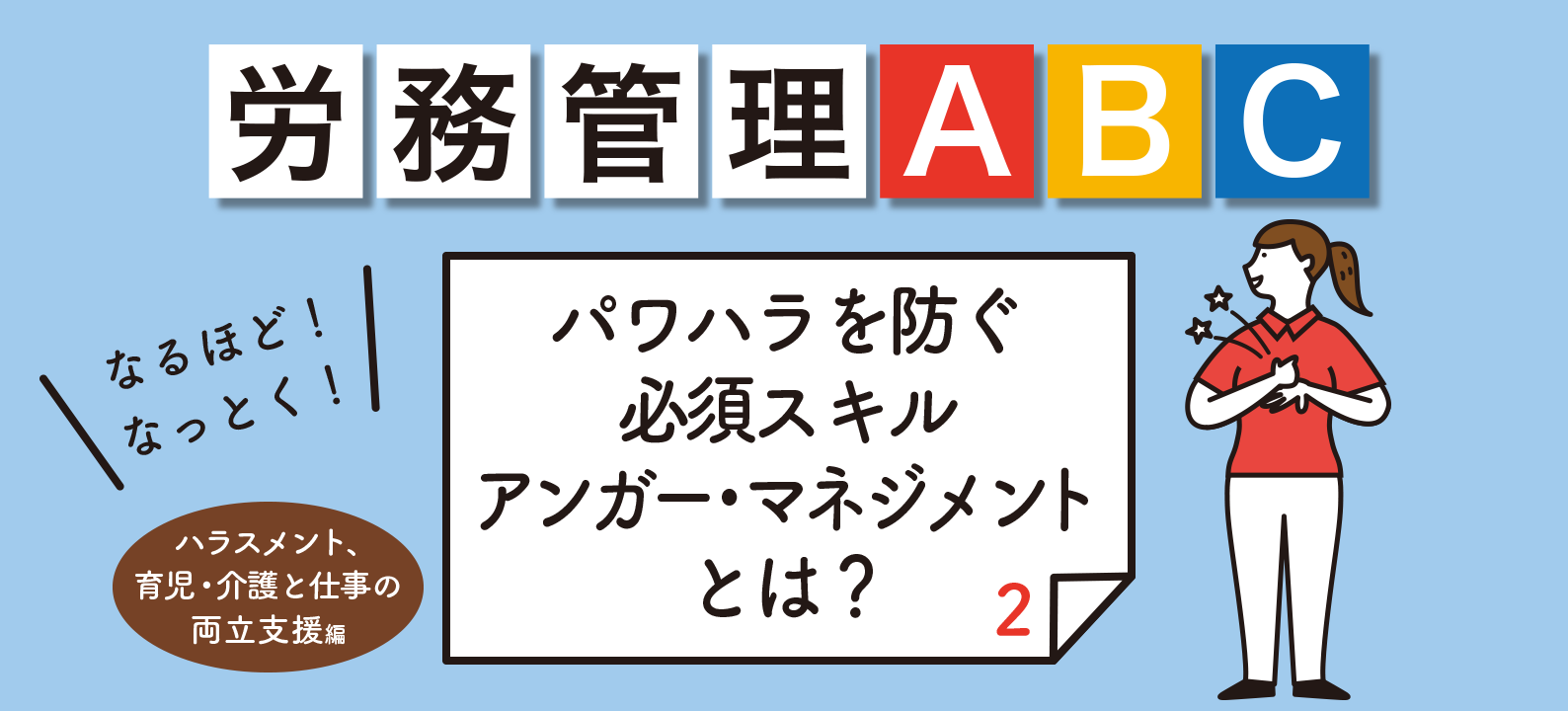 第6回　ハラスメント、育児・介護と仕事の両立支援編／［その2］パワハラとアンガー・マネジメント　自分が加害者にならないために