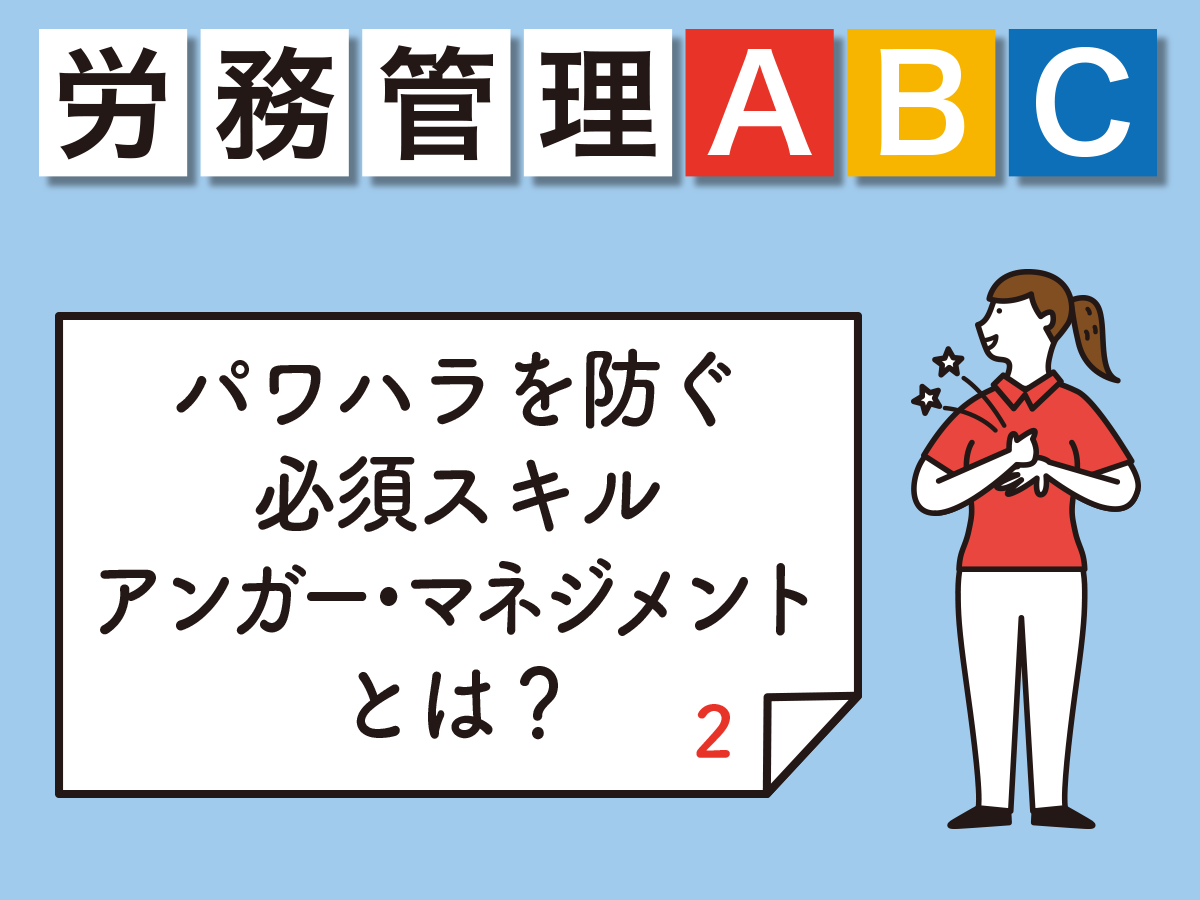 第6回 ハラスメント 育児 介護と仕事の両立支援編 その2 パワハラとアンガー マネジメント 自分が加害者にならないために Nspace ナースペース 家で 看る あなたを支える