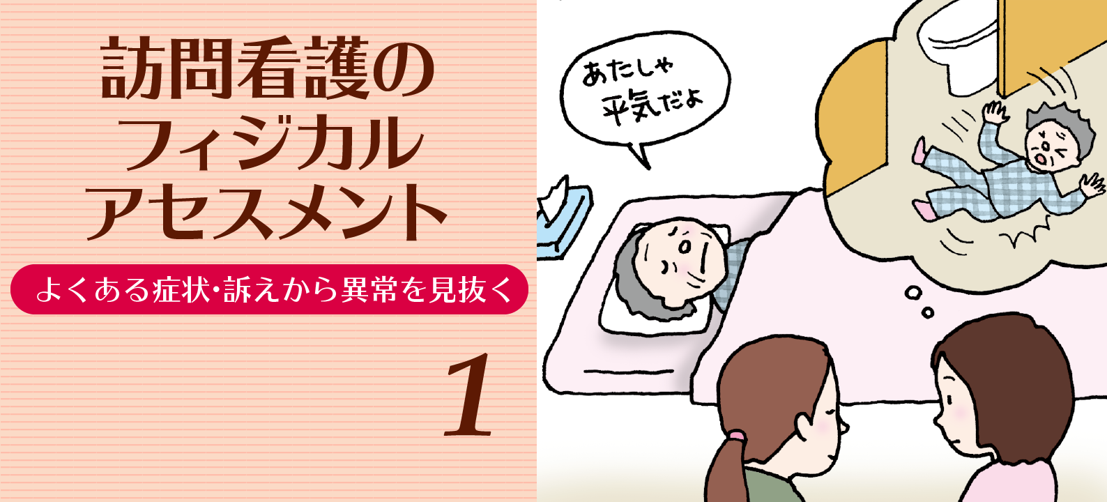 認知症のある患者さんが「転んだけど大丈夫」と話している場合【訪問看護のアセスメント】