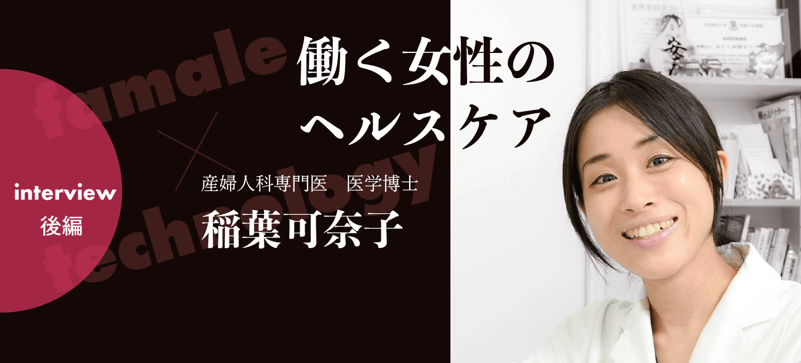 女性が働きやすい社会を後押しするフェムテック