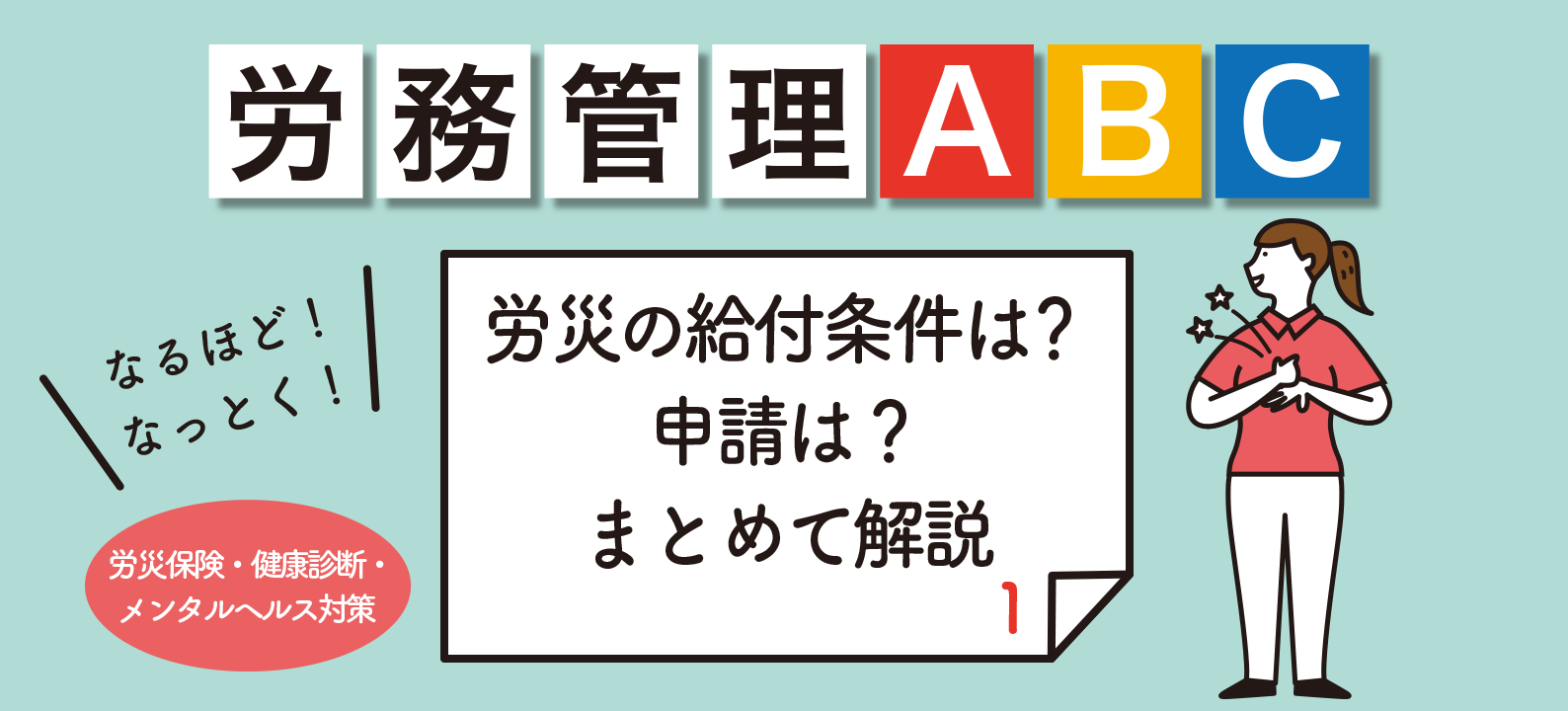 第8回　労災保険・健康診断・メンタルヘルス対策／［その1］いざというときのために知っておきたい！　労災保険の基礎知識