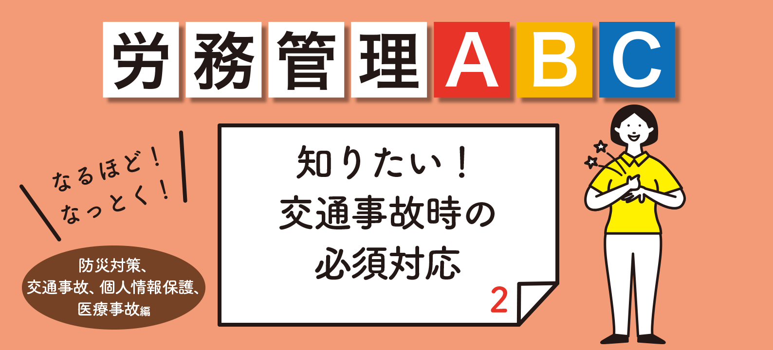 スタッフが交通事故を起こしたら？