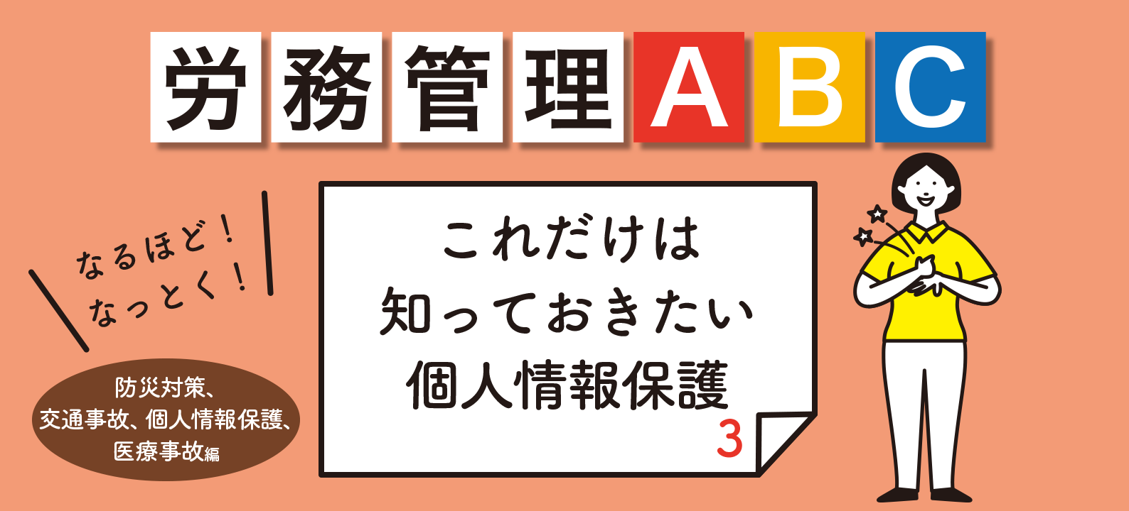 個人情報の取り扱い方