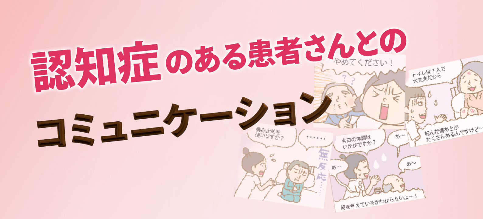 認知症のある患者さんに接するときの7か条（前編）