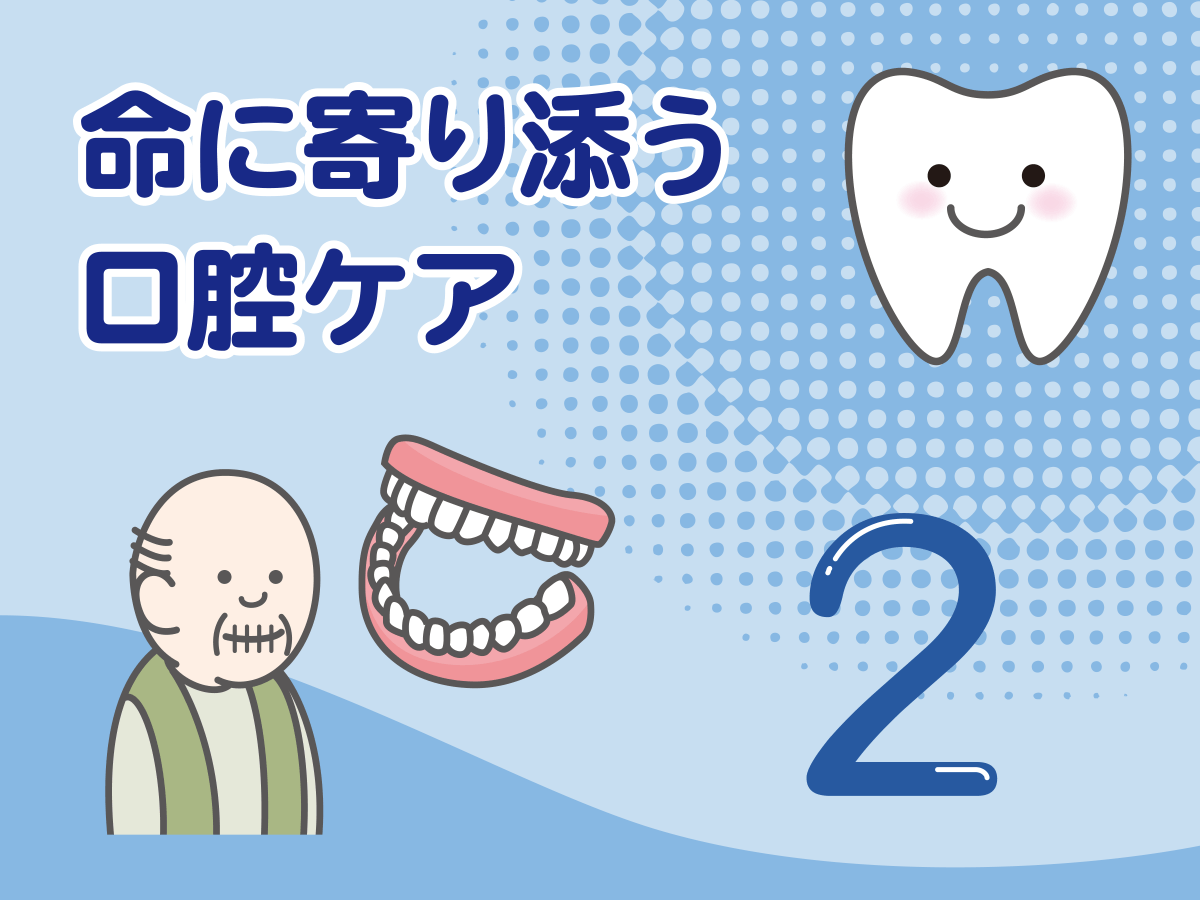 命に寄り添う口腔ケア