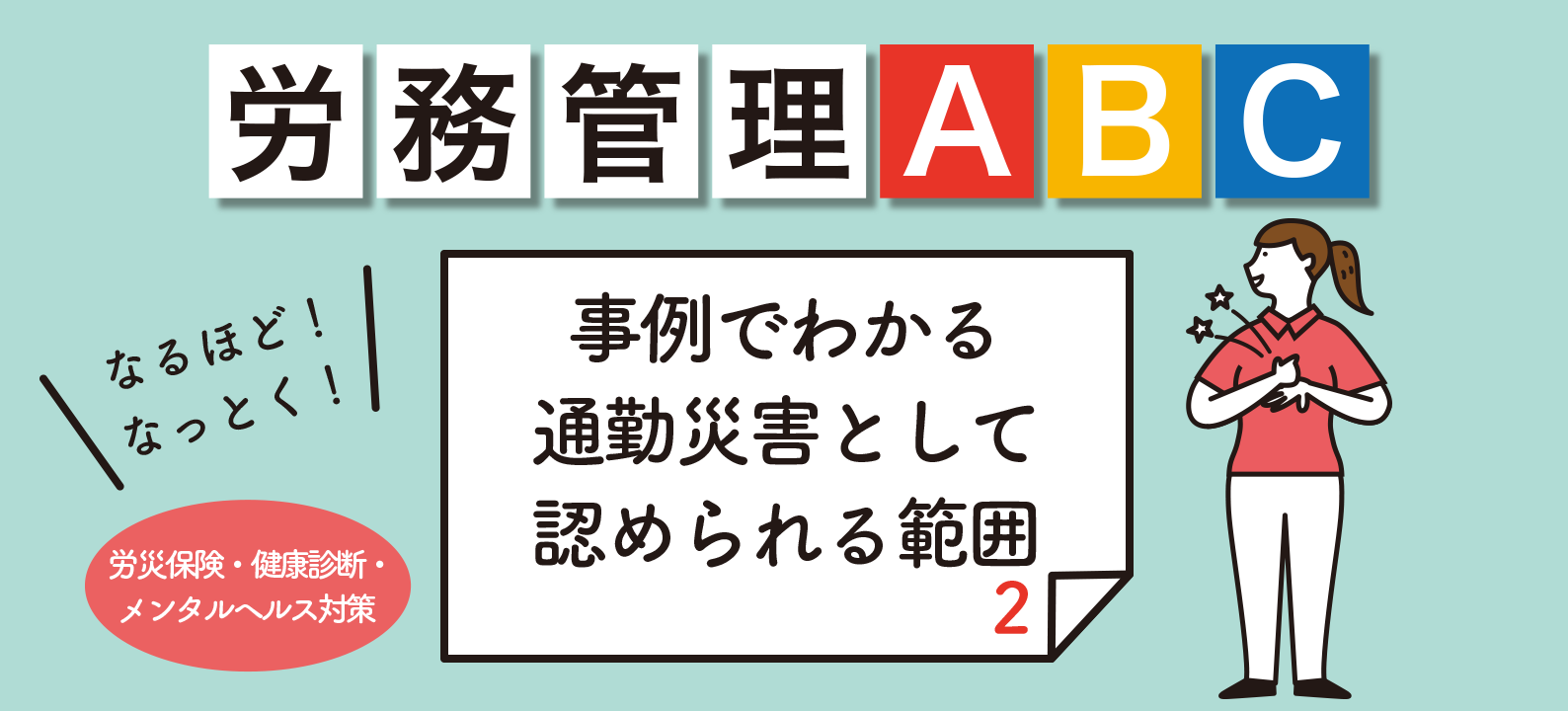 これって通勤災害?