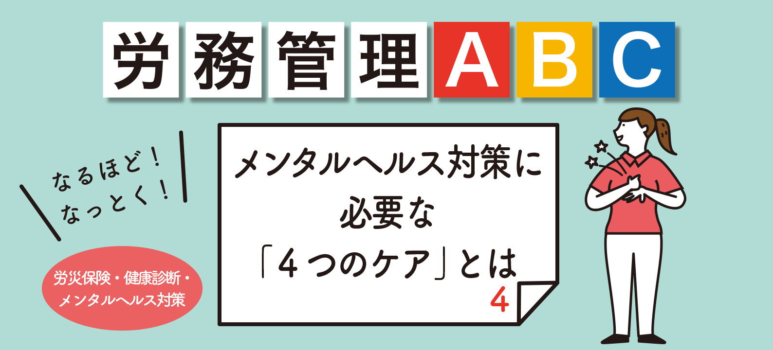 職場のメンタルヘルス対策
