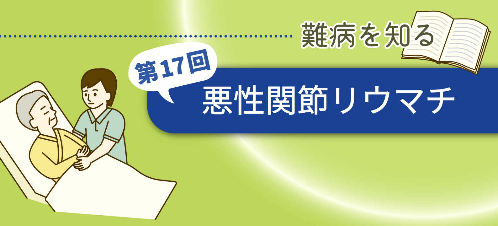 悪性関節リウマチ