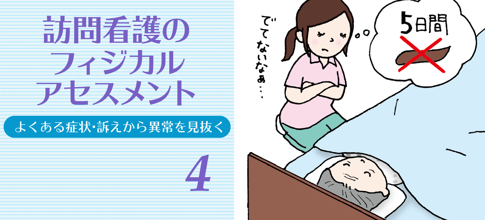 5日前インフルエンザにかかり、ずっと排便がない場合【訪問看護のアセスメント】