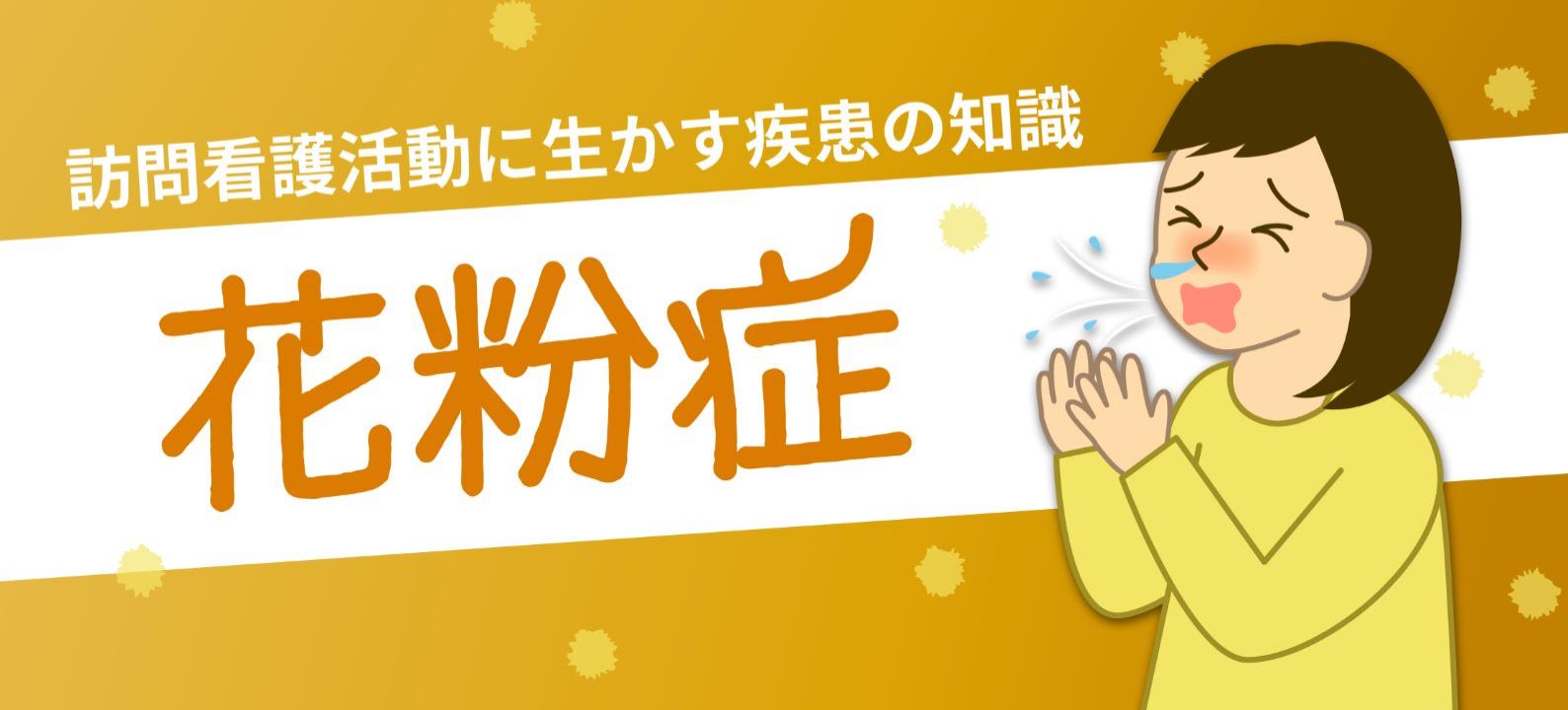 訪問看護活動に生かす疾患の知識「花粉症」