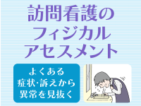 大量嘔吐でイレウスが疑われる場合のアセスメント