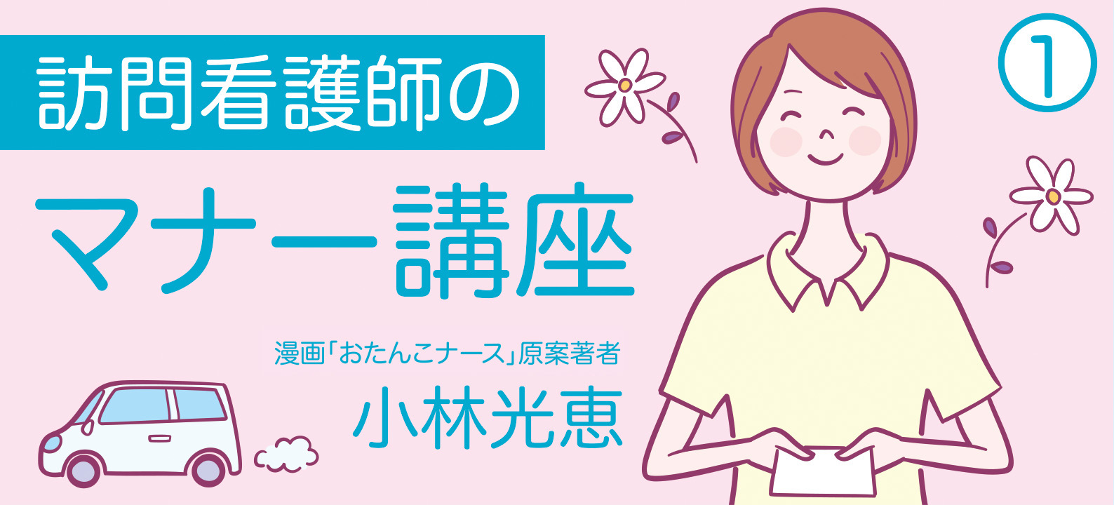 ［1］相手を思う気持ちを伝える、それがマナーの基本姿勢