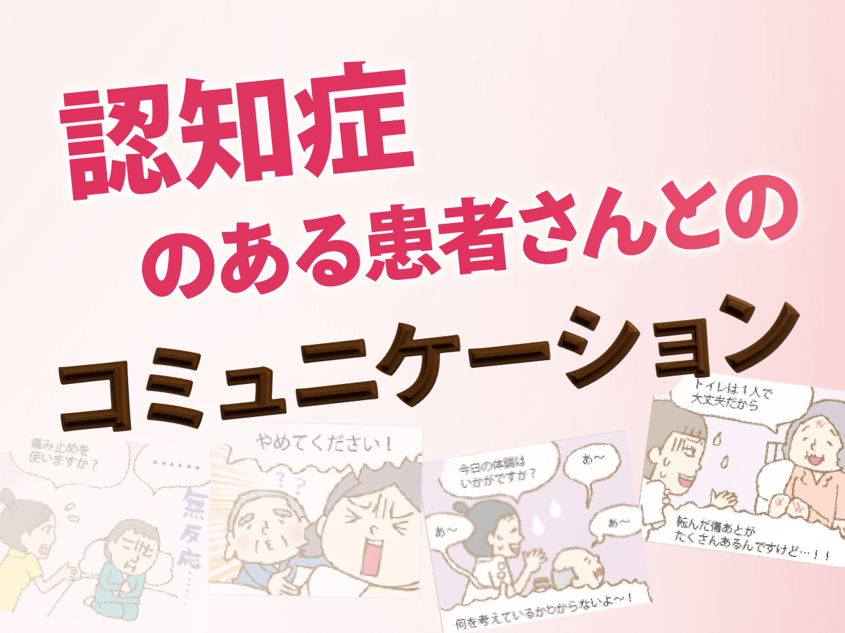 認知症のある患者さんとのコミュニケーション