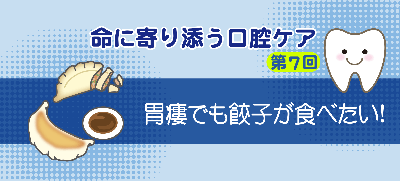 胃瘻でも餃子が食べたい！　慢性期の摂食嚥下リハビリテーション③