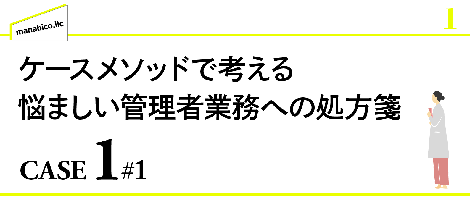 CASE1スタッフナースが利用者に過度に感情移入している心配があるとき_その1：状況をどうとらえるか？