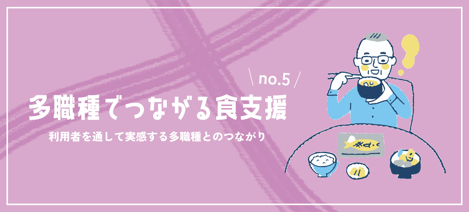 利用者を通して実感する多職種とのつながり