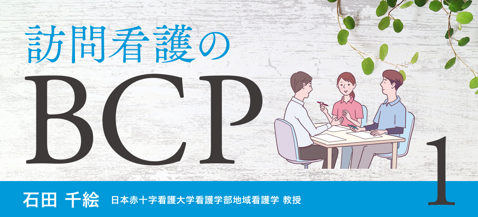［1］そもそもBCPって何だろう？